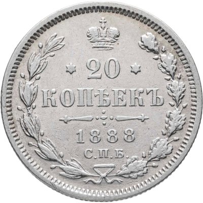 купить 20 копеек 1888 СПБ-АГ