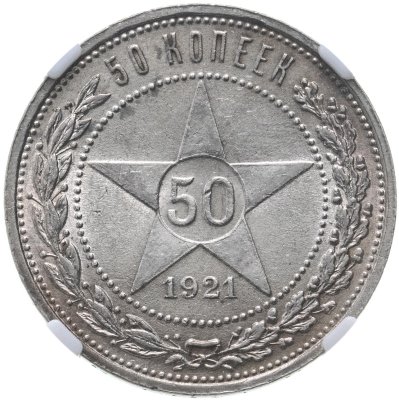 купить 50 копеек 1921 АГ в слабе ННР UNC det.