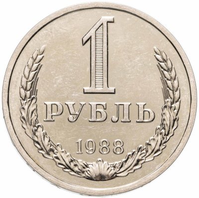купить 1 рубль 1988 Штемпельный блеск