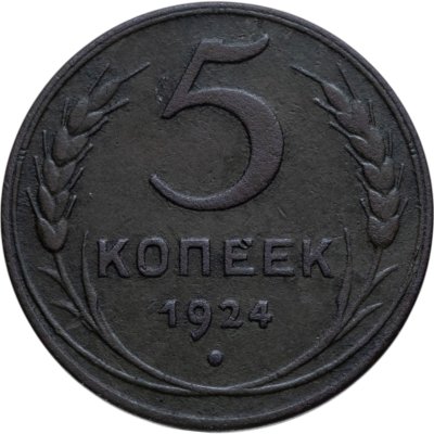 купить 5 копеек 1924
