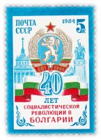 Купить 5 копеек 1984 "40 лет революции в Болгарии"