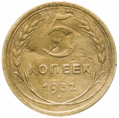 купить 5 копеек 1932