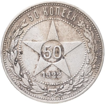 купить 50 копеек 1922 ПЛ