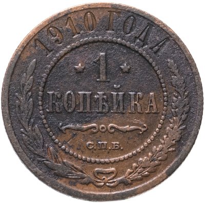 купить 1 копейка 1910 СПБ