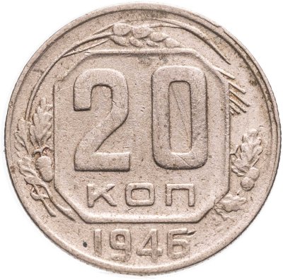 купить 20 копеек 1946