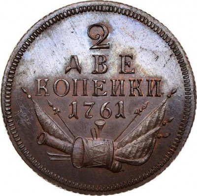 купить 2 копейки 1761 года новодел
