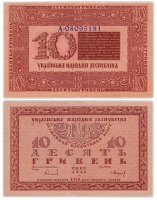Купить Украина 10 гривен 1918 Украинская Народная Республика