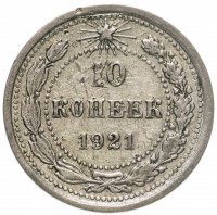 купить 10 копеек 1921