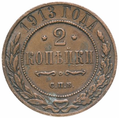 купить 2 копейки 1913 СПБ