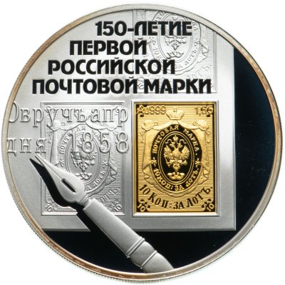 купить 3 рубля 2008 СПМД Proof "150-летие первой российской почтовой марки"