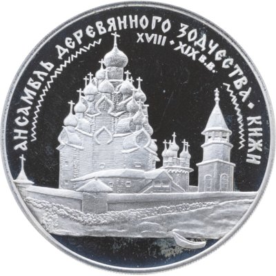 купить 3 рубля 1995 ЛМД ансамбль деревянного зодчества в Кижах