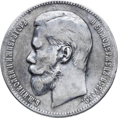купить 1 рубль 1897 **