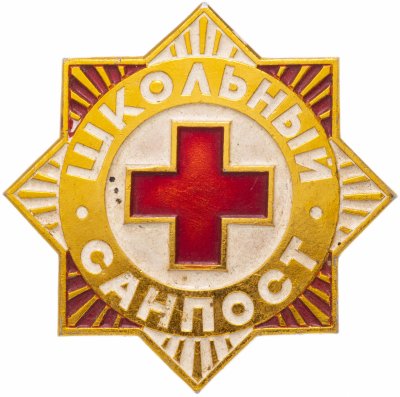 купить Значок СССР 1974г "Школьный СанПост", Булавка