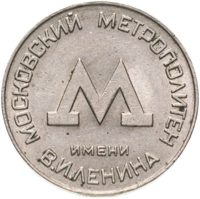 купить Жетон Московского метрополитена им. В. И. Ленина 1955 года