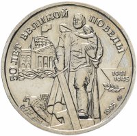 Купить 100 рублей 1995 ЛМД "50 лет Великой Победы - памятник Воину-освободителю"