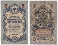 купить 5 рублей 1909 Шипов