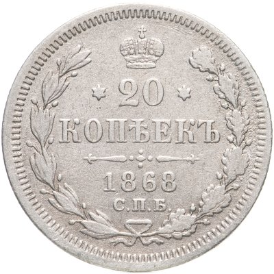 купить 20 копеек 1868 СПБ-НІ