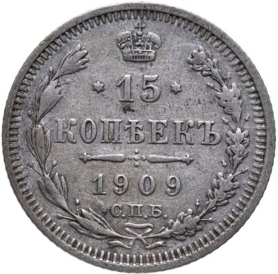 купить 15 копеек 1909 СПБ-ЭБ