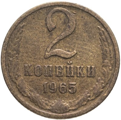 купить 2 копейки 1965