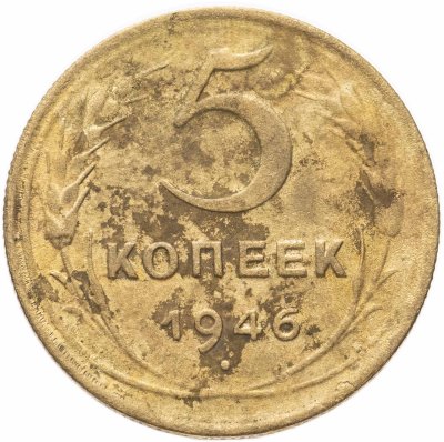 купить 5 копеек 1946