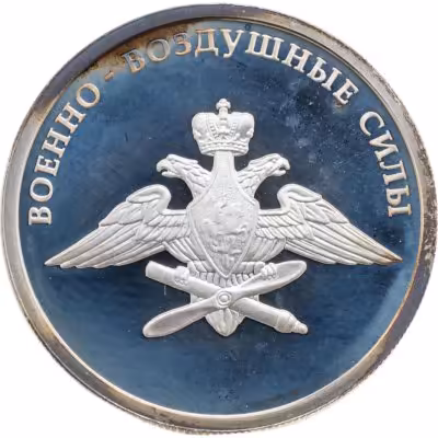 купить 1 рубль 2009 ММД авиация эмблема Военно-воздушных сил Российской Федерации