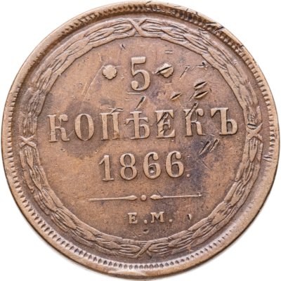 купить 5 копеек 1866 ЕМ