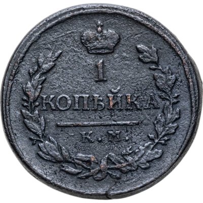 купить 1 копейка 1818 КМ-АД, Биткин 535 (R)