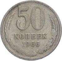 купить 50 копеек 1966