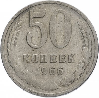 купить 50 копеек 1966