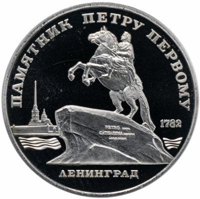 купить 5 рублей 1988 "Памятник Петру Первому в Ленинграде"