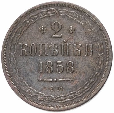купить 2 копейки 1858 ЕМ