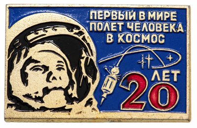 купить Значок Космос Ю .А. Гагарин 20 лет Первый в мире полёт человека в космос (Разновидность случайная )