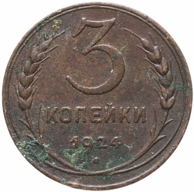 купить 3 копейки 1924
