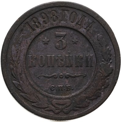 купить 3 копейки 1898 СПБ
