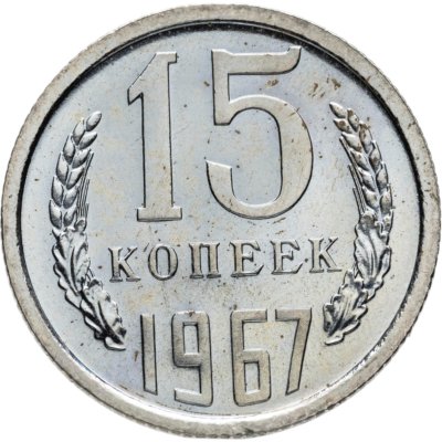 купить 15 копеек 1967