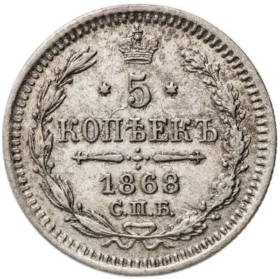 купить 5 копеек 1868 СПБ-HI