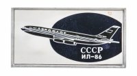 Купить Значок Авиация СССР ИЛ - 86 (Разновидность случайная )
