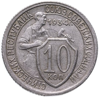 купить 10 копеек 1934