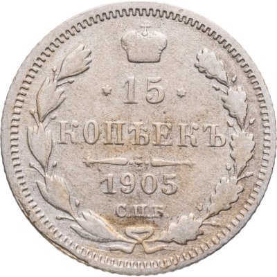купить 15 копеек 1905 СПБ-АР