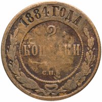 Купить 2 копейки 1884 СПБ