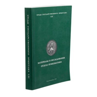 купить Труды Государственного Эрмитажа LXI. Материалы и исследования отдела нумизматики. Издание 2012 г.