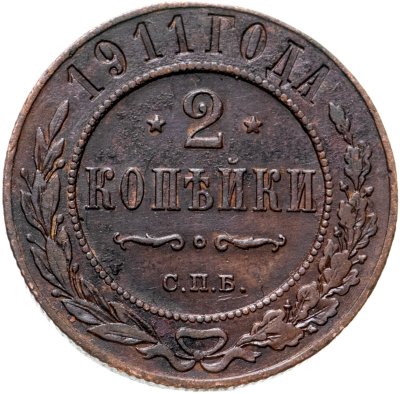 купить 2 копейки 1911 СПБ