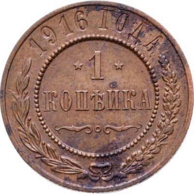 купить 1 копейка 1916