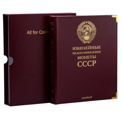 купить Альбом для юбилейных медно-никелевых монет СССР. Standard. В шубере (All for Coins/Whitman)