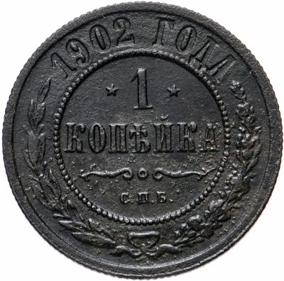 купить 1 копейка 1902 СПБ