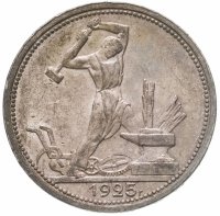 купить полтинник 1925 ПЛ