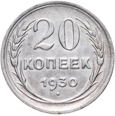 купить 20 копеек 1930