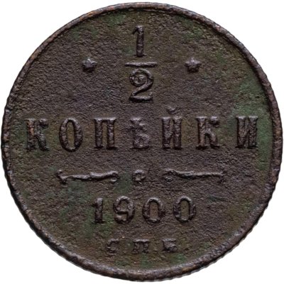 купить 1/2 копейки 1900 СПБ