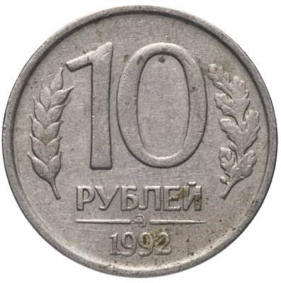 купить 10 рублей 1992 ММД немагнитные