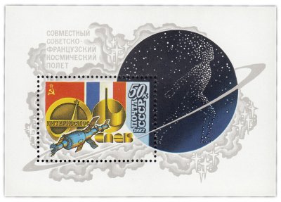 купить Блок 50 копеек 1982 "Совместный Советско-Французский космический полет: Государственные флаги, Орбитальный комплекс "Салют-7" - "Союз Т-5" - "Союз Т-6"